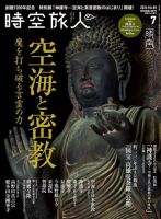 時空旅人 2024年7月号 (発売日2024年05月24日) 表紙