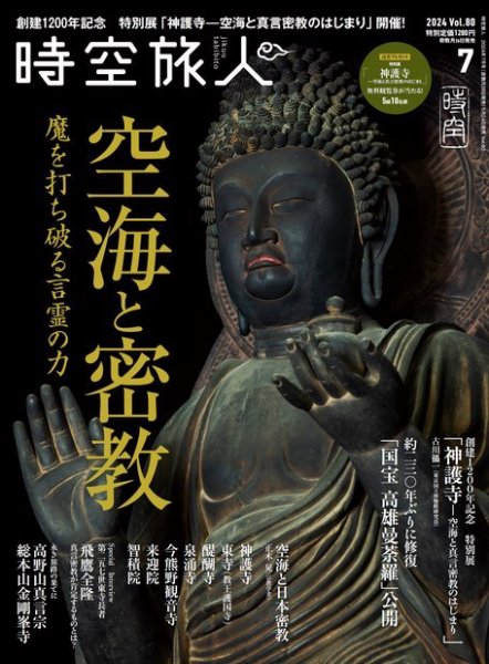 時空旅人 2024年7月号 (発売日2024年05月24日) 表紙