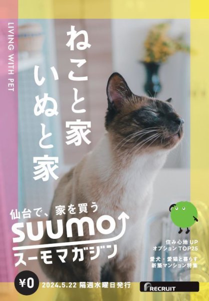 SUUMOマガジン仙台 24/05/22号 (発売日2024年05月24日) 表紙