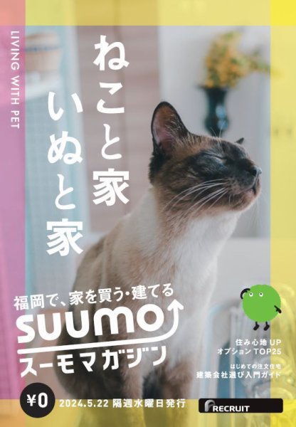 SUUMOマガジン福岡 24/05/22号 (発売日2024年05月24日) 表紙