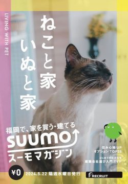 SUUMOマガジン福岡 24/05/22号 (発売日2024年05月24日) 表紙