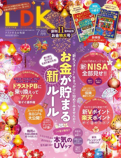 LDK（エル・ディー・ケー） 2024年7月号 (発売日2024年05月28日) 表紙