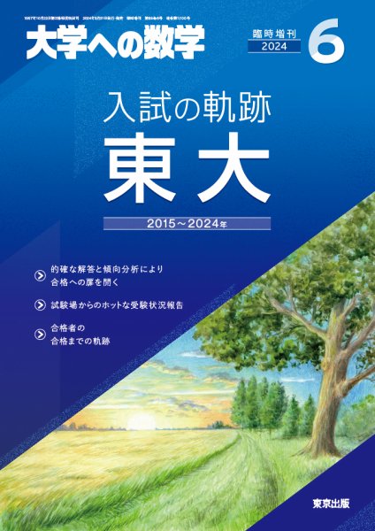 増刊 大学への数学 2024年6月号 (発売日2024年05月30日) 表紙
