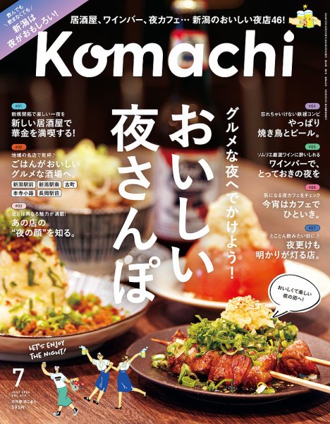 月刊新潟Komachi 2024年7月号 (発売日2024年05月25日) 表紙