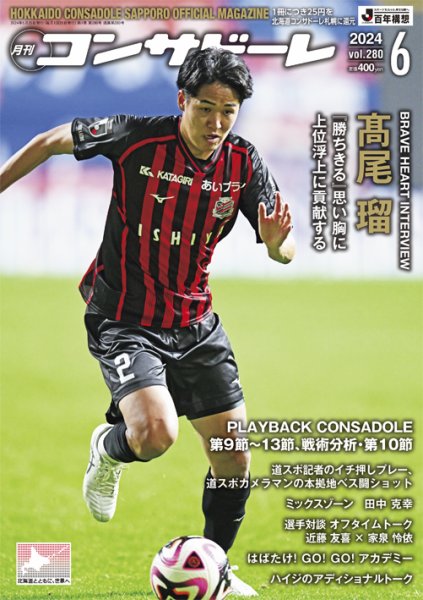 月刊コンサドーレ 2024年6月号 (発売日2024年05月25日) 表紙