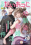 コミック電撃だいおうじ 2024年7月号 (発売日2024年05月27日) 表紙