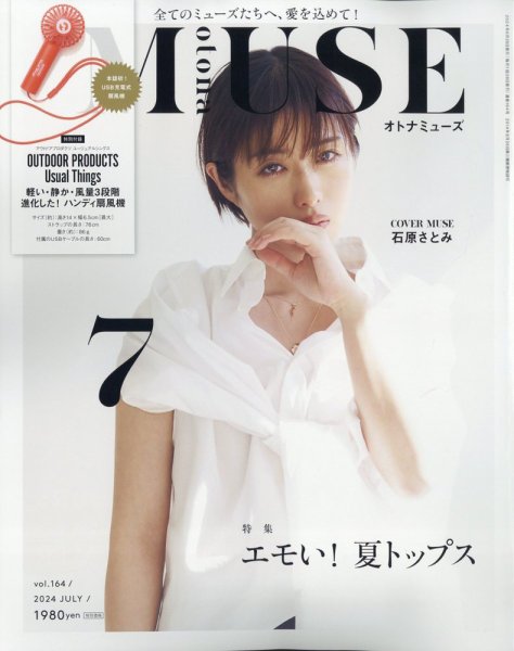 otona MUSE(オトナミューズ) 2024年7月号 (発売日2024年05月28日) 表紙