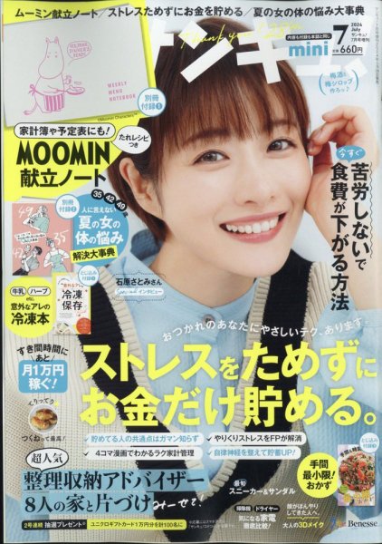 サンキュ！ミニ 2024年7月号 (発売日2024年05月24日) 表紙