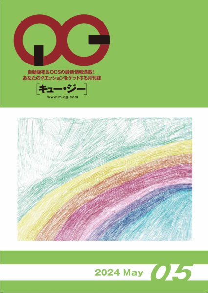 月刊［キュー・ジー］ 2024年5月号 (発売日2024年05月25日) 表紙