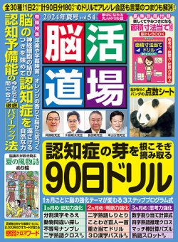 脳活道場 vol.54　2024年夏号 (発売日2024年05月24日) 表紙
