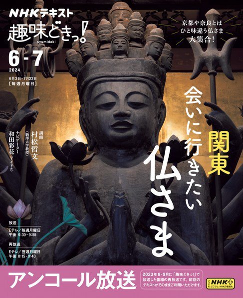 NHKテレビ 趣味どきっ！（月曜） 関東　会いに行きたい仏さま2024年6月～7月 (発売日2024年05月27日) 表紙