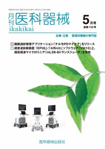 月刊　医科器械 2024年5月号 (発売日2024年05月25日) 表紙