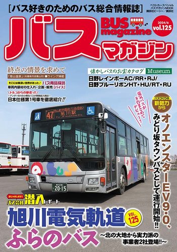 バスマガジンの最新号【Vol.125 (発売日2024年06月20日)】| 雑誌/定期購読の予約はFujisan