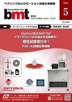 bmt（ベアリング＆モーション・テック） 2024年5月号 (発売日2024年05月25日) 表紙
