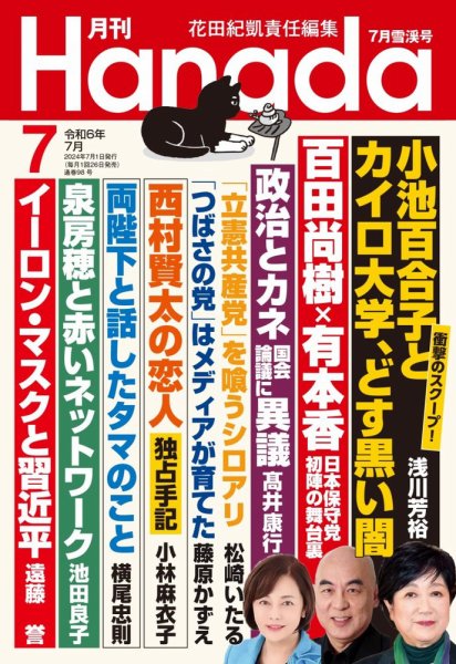 月刊 Hanada 2024年7月号 (発売日2024年05月24日) 表紙