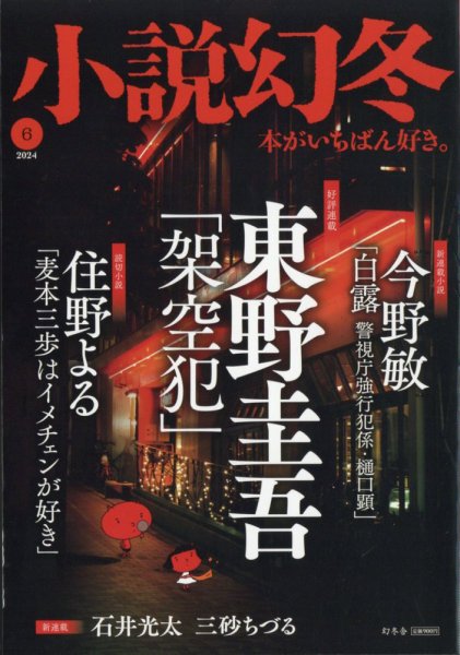 小説幻冬 2024年6月号 (発売日2024年05月27日) 表紙