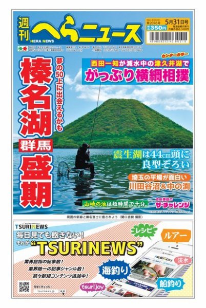 週刊へらニュース 2024年05月27日発売号 表紙