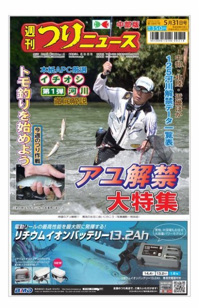 週刊つりニュース　中部版 2024年05月27日発売号 表紙
