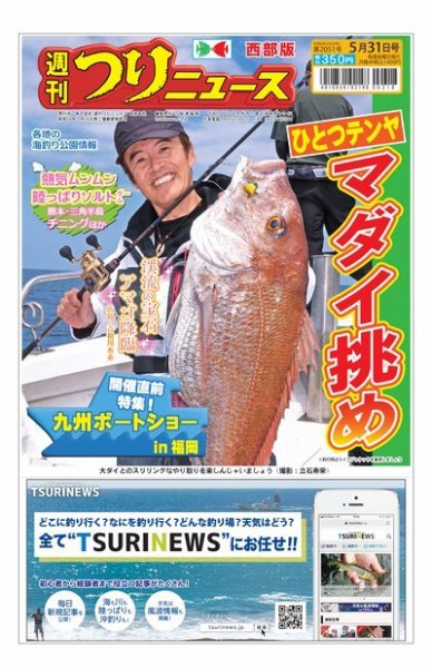 週刊つりニュース　西部版 2024年05月27日発売号 表紙