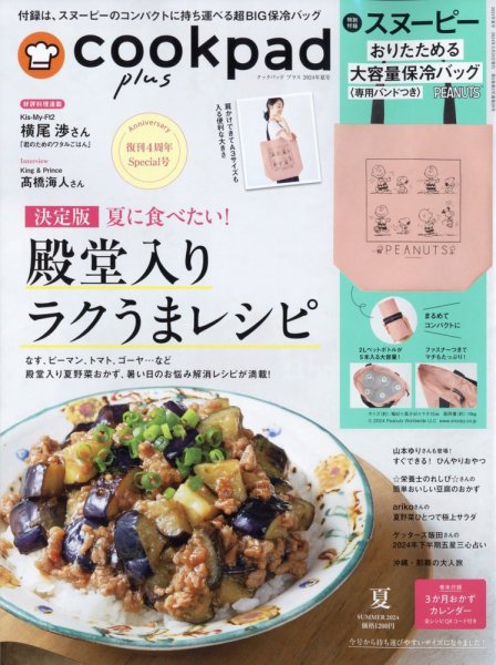 cookpad plus（クックパッドプラス） 2024年5月号 (発売日2024年05月24日) 表紙