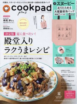 cookpad plus（クックパッドプラス） 2024年5月号 (発売日2024年05月24