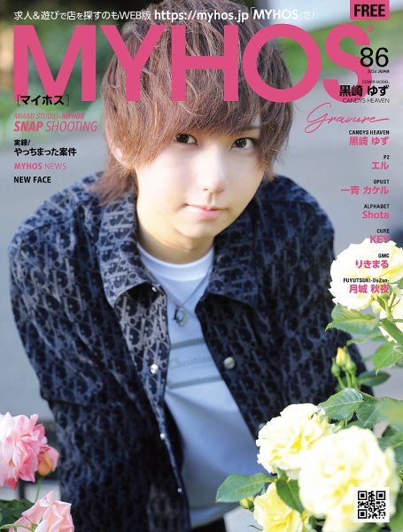 MYHOS（マイホス） 2024年6月号 (発売日2024年05月25日) 表紙
