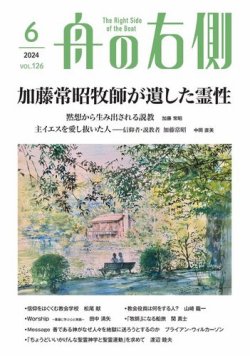 舟の右側 2024年6月号 (発売日2024年05月27日) 表紙