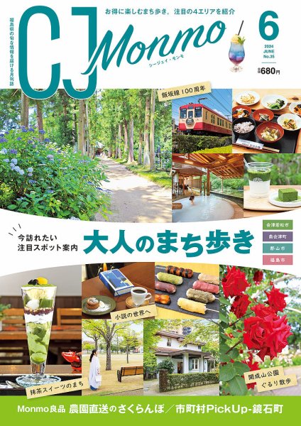 ＣＪ Monmo (シージェイ・モンモ) 2024年6月号 (発売日2024年05月25日) 表紙