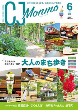 【新品】Monmonページ CJ Monmo (シージェイ・モンモ) 2024年6月号 (発売日2024年05月25日
