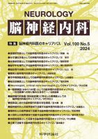 脳神経内科 第100巻 第5号 表紙