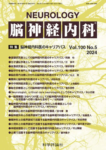 脳神経内科 第100巻 第5号 (発売日2024年05月25日) 表紙