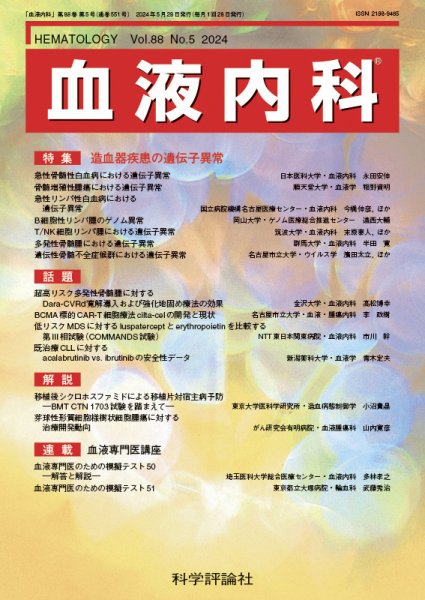 血液内科 第88巻 第5号 (発売日2024年05月28日) 表紙