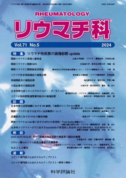 リウマチ科 第71巻 第5号 (発売日2024年05月28日) 表紙