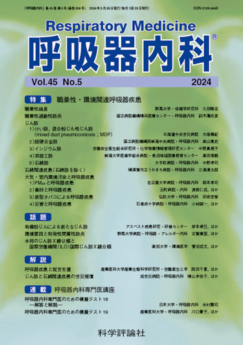 呼吸器内科 第45巻 第5号 (発売日2024年05月28日) | 雑誌/定期購読の