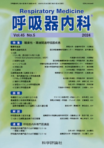 呼吸器内科 第45巻 第5号 (発売日2024年05月28日) 表紙