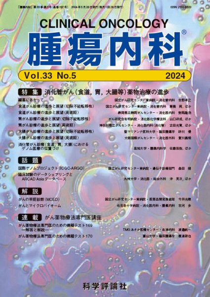 腫瘍内科 第33巻 第5号 (発売日2024年05月28日) 表紙