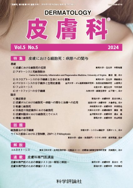 皮膚科 第5巻 第5号 (発売日2024年05月28日) 表紙