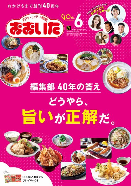 月刊・シティ情報おおいた 2024年6月号 (発売日2024年05月25日) 表紙
