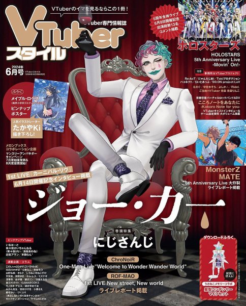VTuberスタイル 2024年6月号 (発売日2024年05月28日) | 雑誌/定期購読