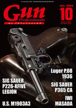 Gun Professionals（ガンプロフェッショナルズ） 2024年10月号 (発売日