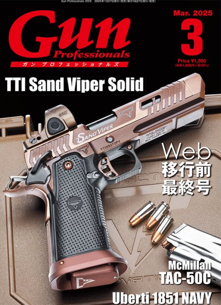 Gun Professionals（ガンプロフェッショナルズ） 2025年3月号 (発売日2025年01月27日) 表紙