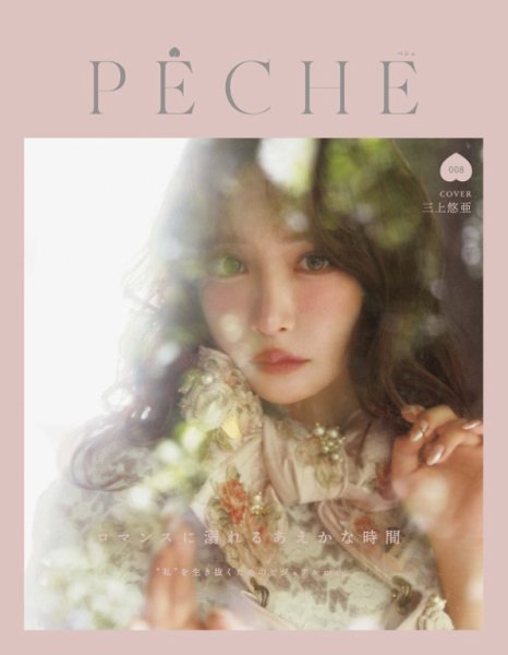 PECHE（ペシェ） 008 (発売日2024年12月04日) | 雑誌/電子書籍/定期