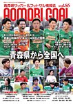 青森ゴール VOL.86の表紙