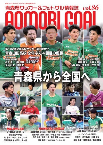 青森ゴール VOL.86 (発売日2024年03月05日) 表紙