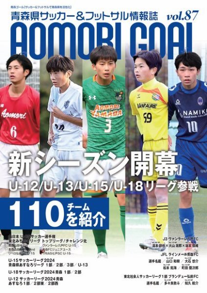 青森ゴール VOL.87 (発売日2024年04月25日) 表紙