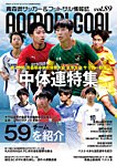 青森ゴール VOL.89の表紙