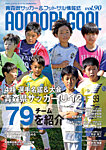 青森ゴール VOL.90の表紙