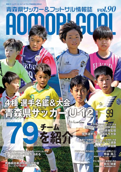 青森ゴール VOL.90 (発売日2024年10月25日) 表紙