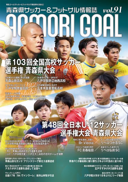 青森ゴール VOL.91 (発売日2024年12月25日) 表紙