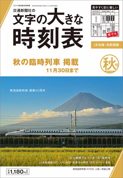 文字の大きな時刻表 文字の大きな時刻表 2024 秋号 (発売日2024年08月23日) 表紙